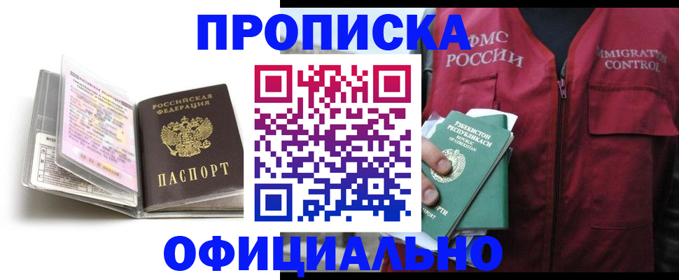 прописка 2025 в Озёрске